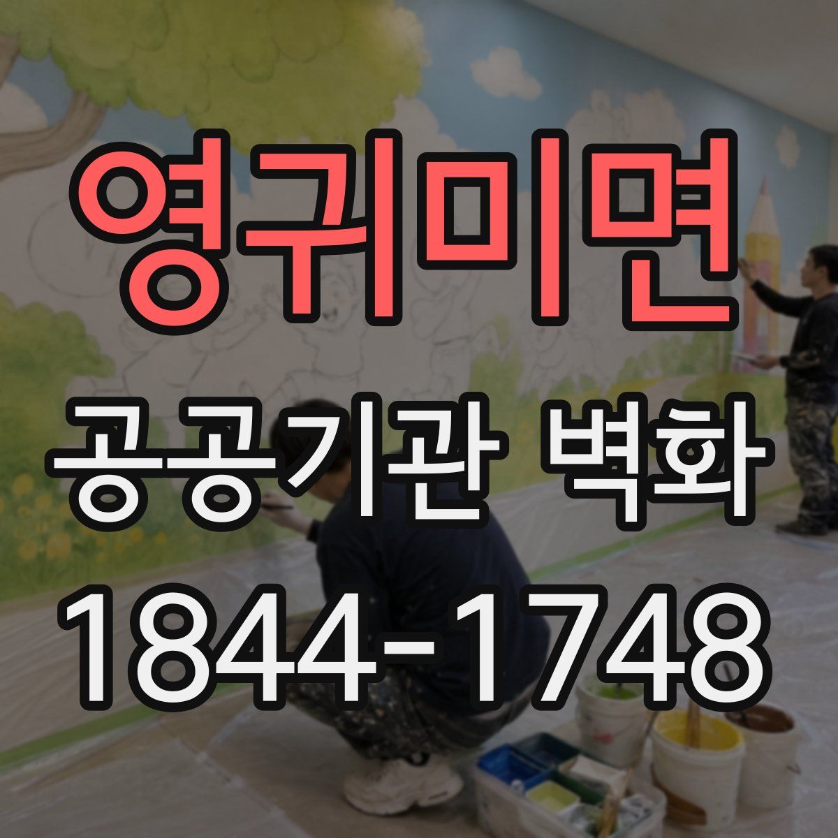 영귀미면 공공기관 벽화