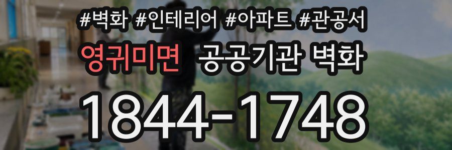 영귀미면 공공기관 벽화