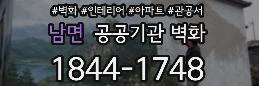 남면 공공기관 벽화