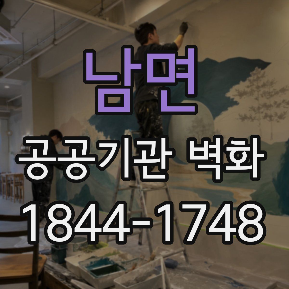 남면 공공기관 벽화