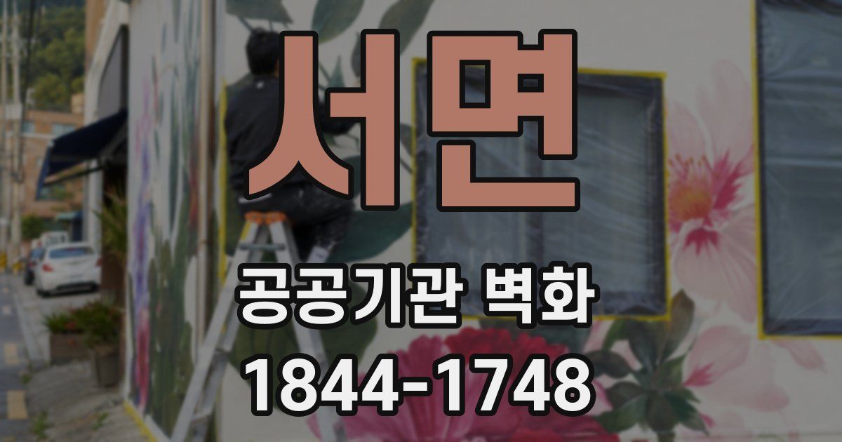 서면 공공기관 벽화