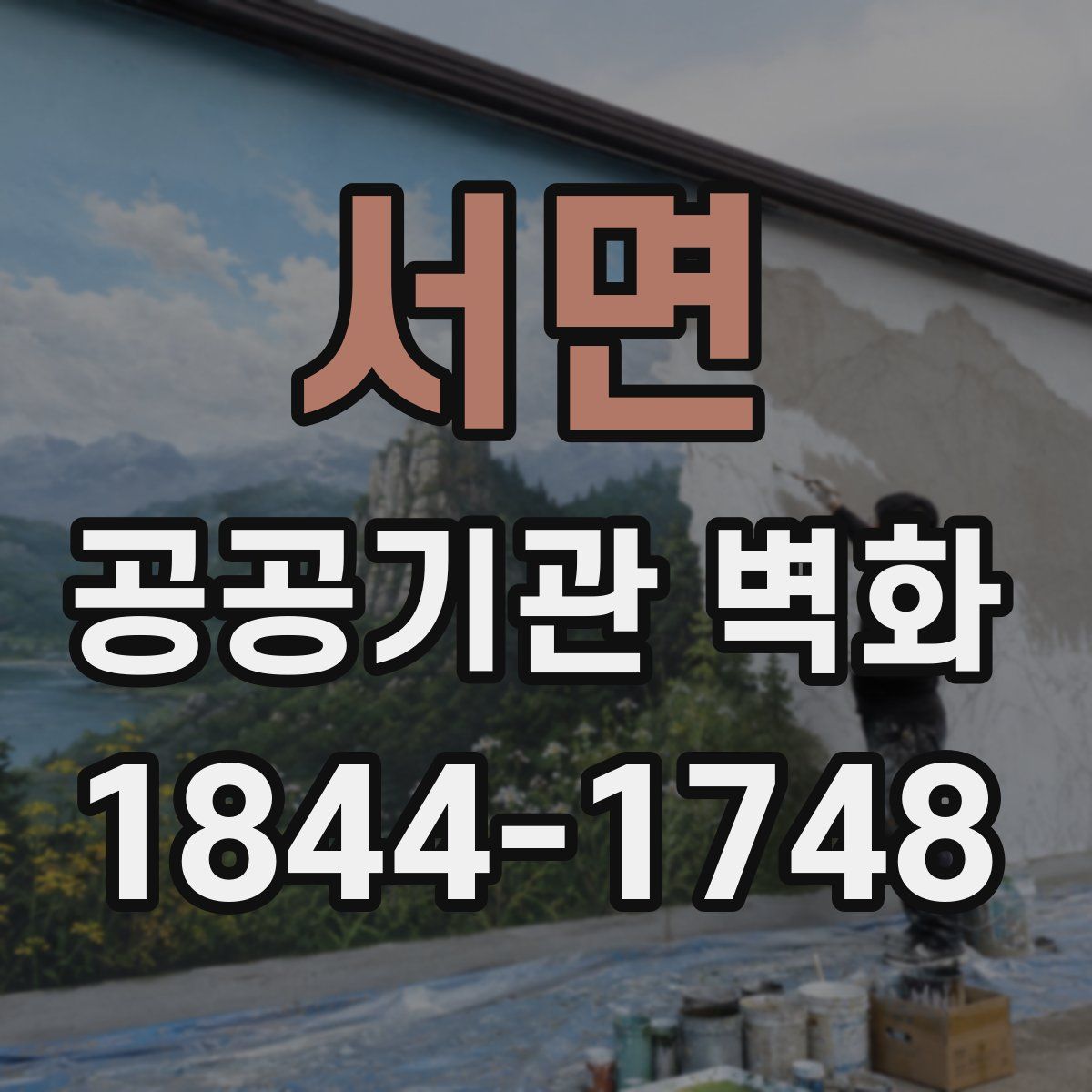서면 공공기관 벽화