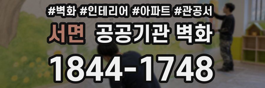 서면 공공기관 벽화