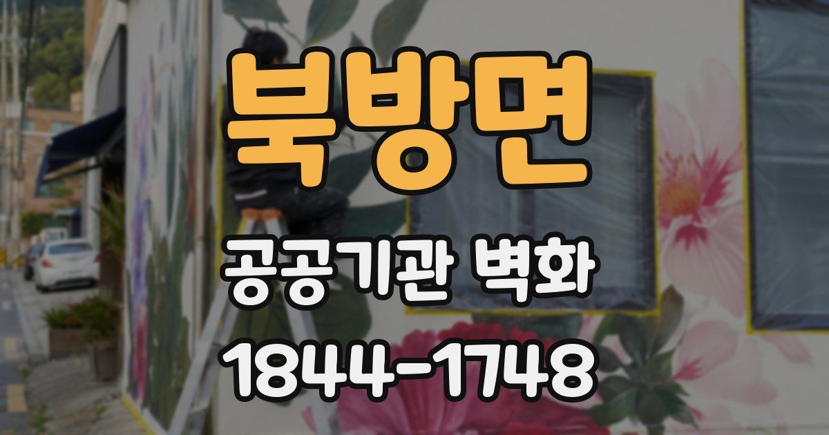 북방면 공공기관 벽화