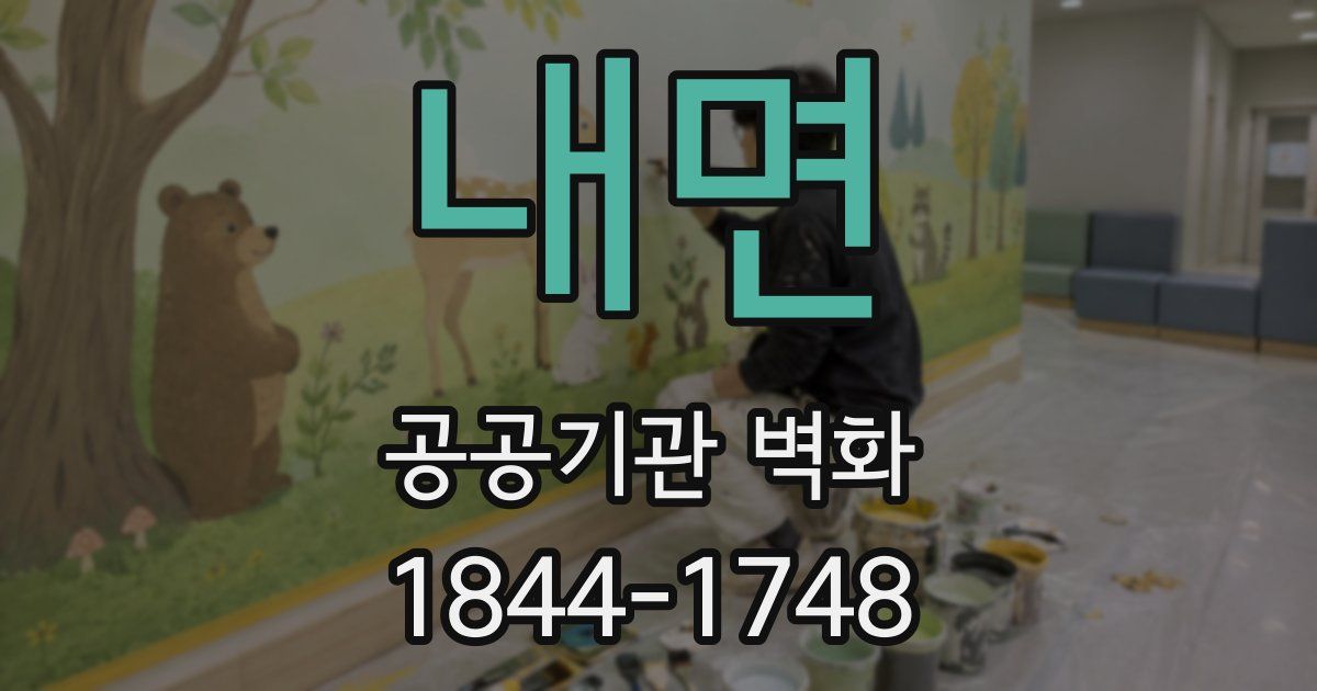 내면 공공기관 벽화