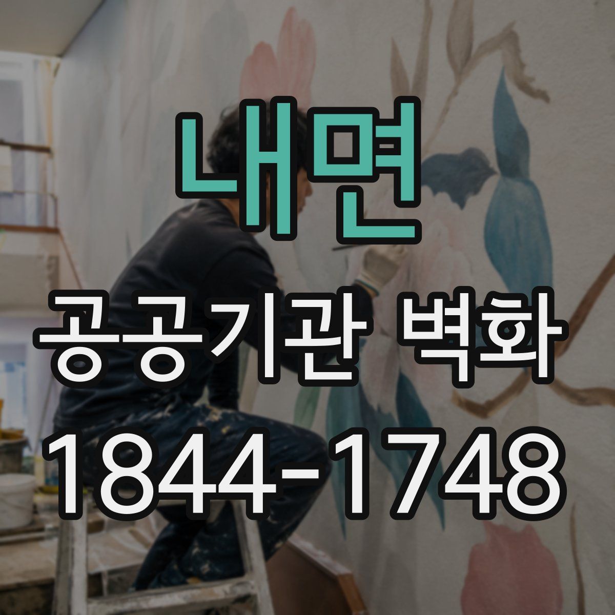 내면 공공기관 벽화