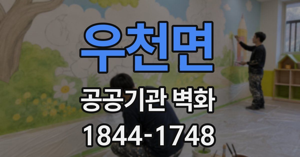 우천면 공공기관 벽화