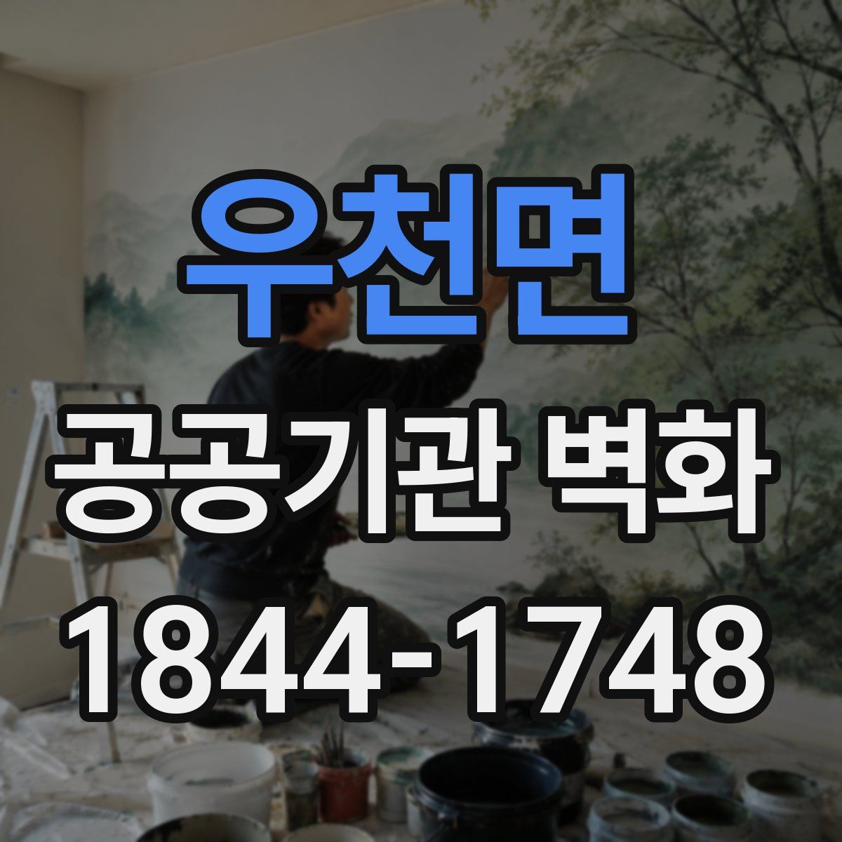 우천면 공공기관 벽화
