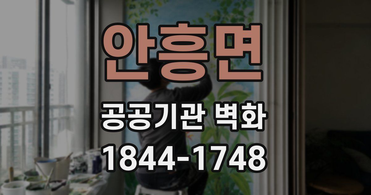 안흥면 공공기관 벽화