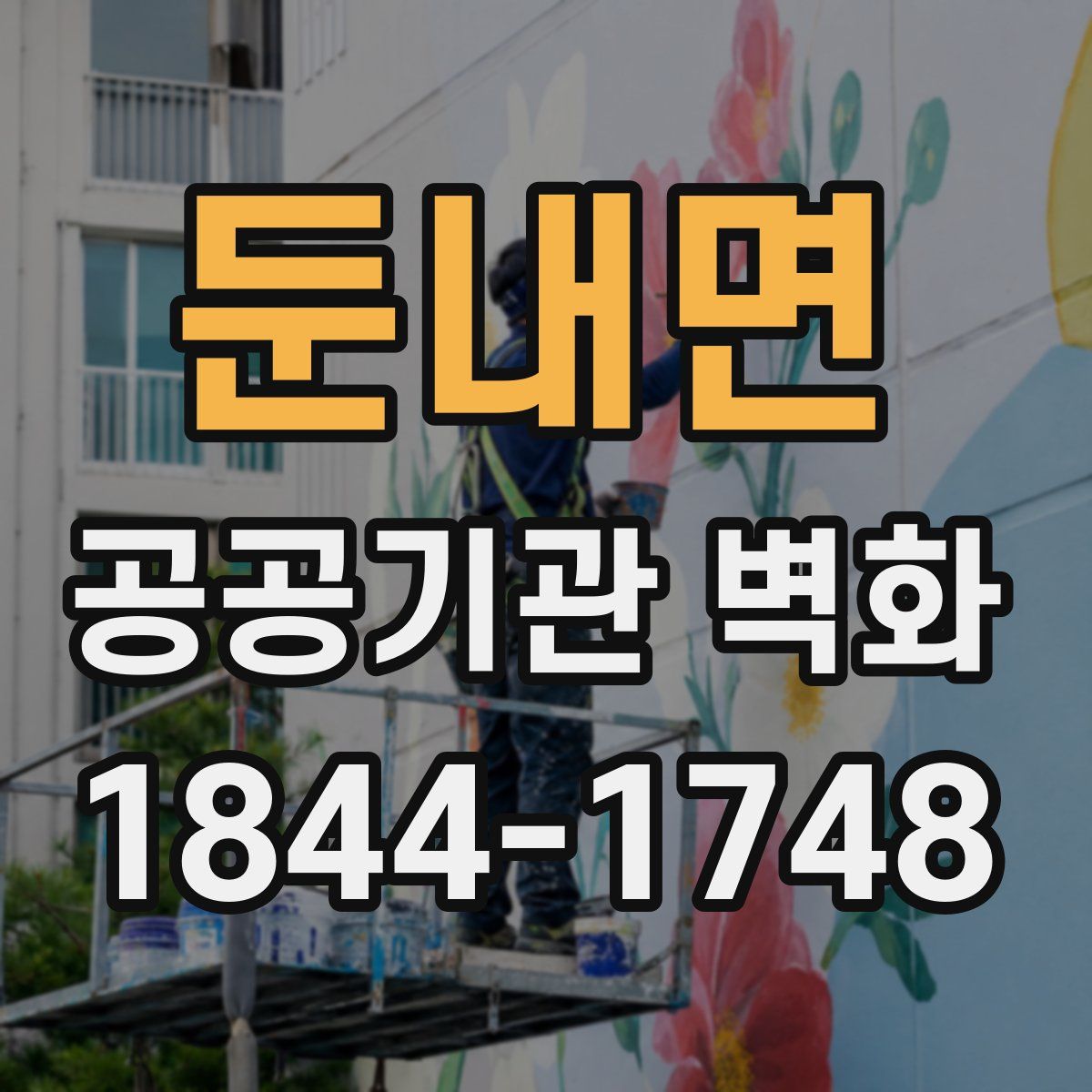 둔내면 공공기관 벽화