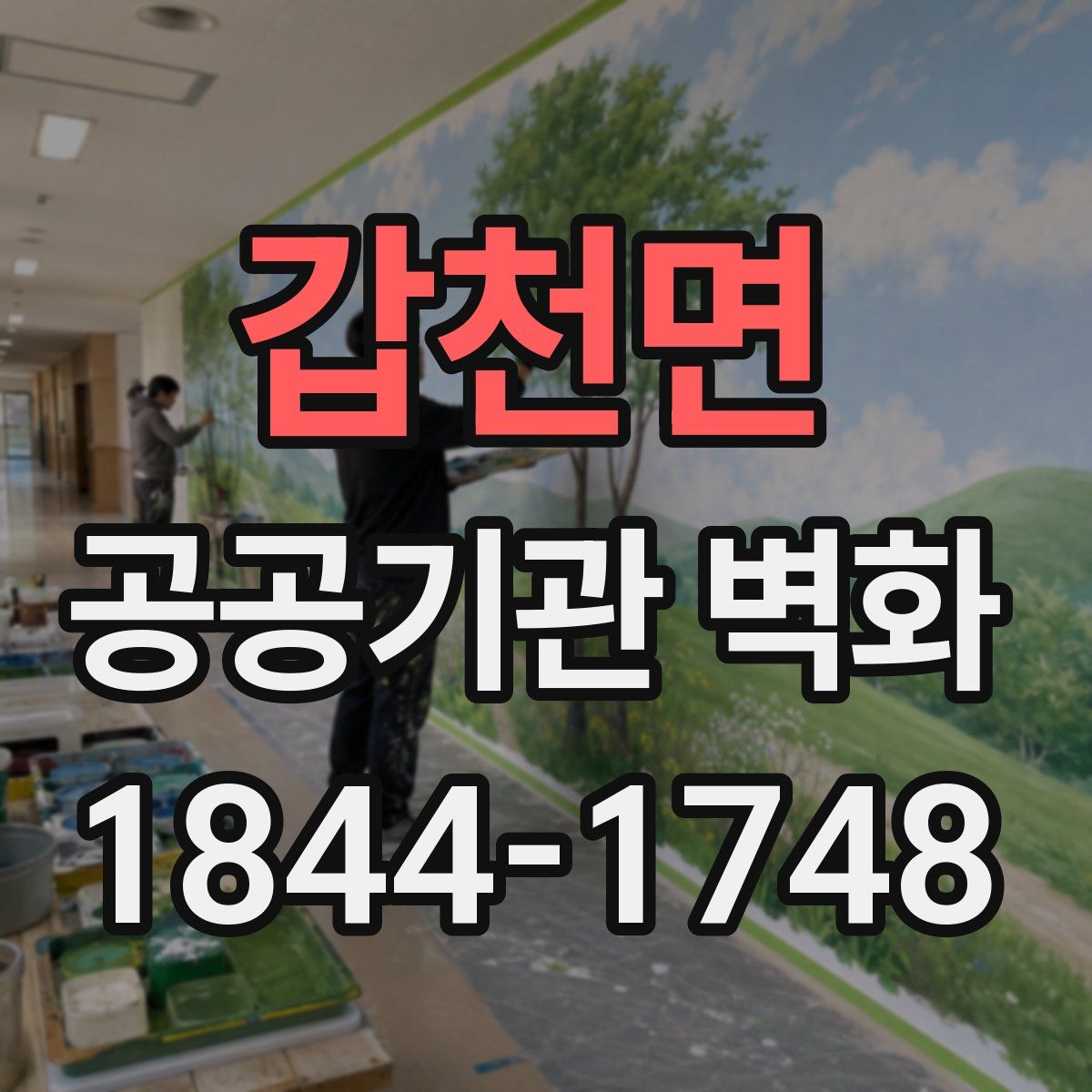 갑천면 공공기관 벽화