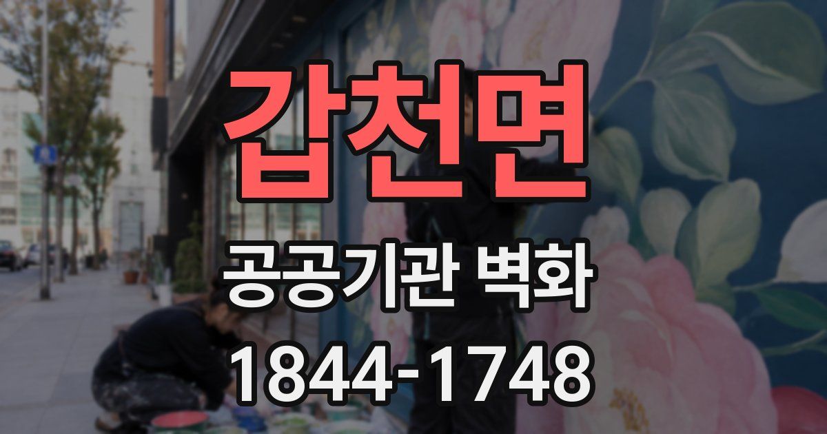 갑천면 공공기관 벽화