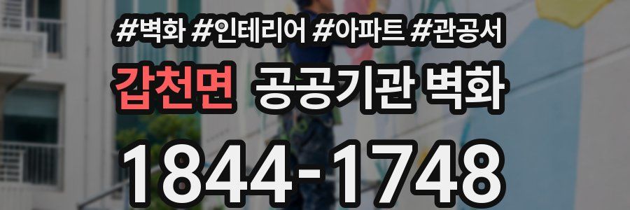 갑천면 공공기관 벽화