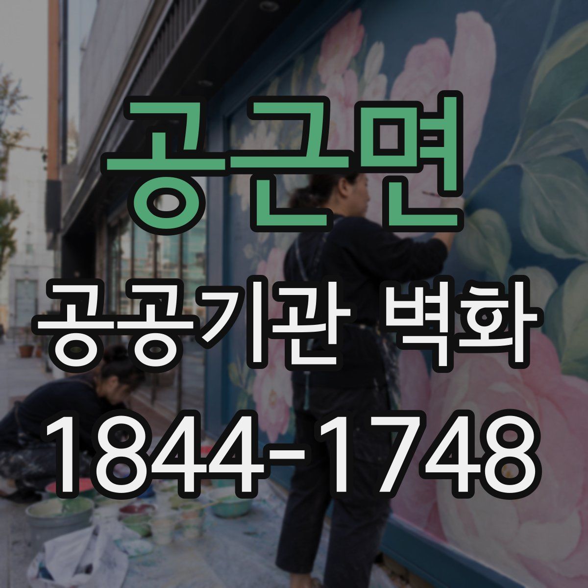 공근면 공공기관 벽화