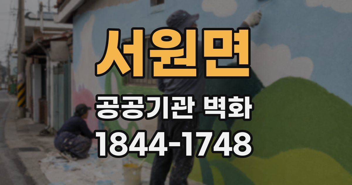 서원면 공공기관 벽화