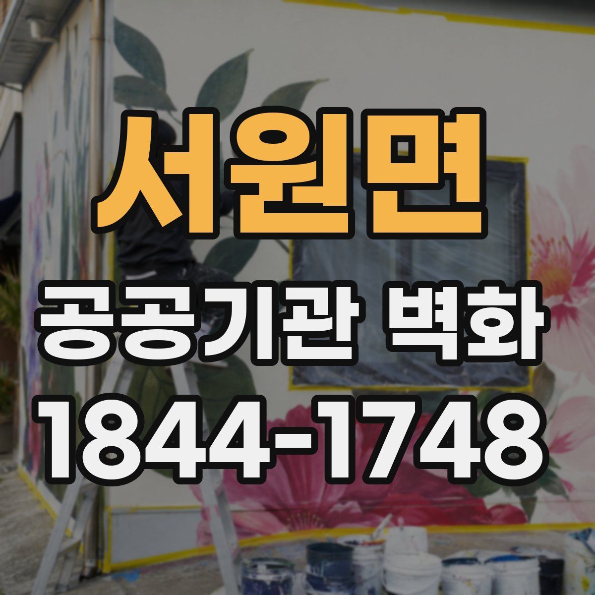 서원면 공공기관 벽화