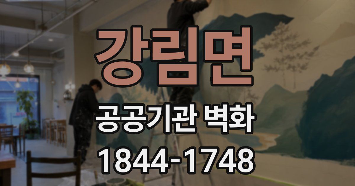 강림면 공공기관 벽화