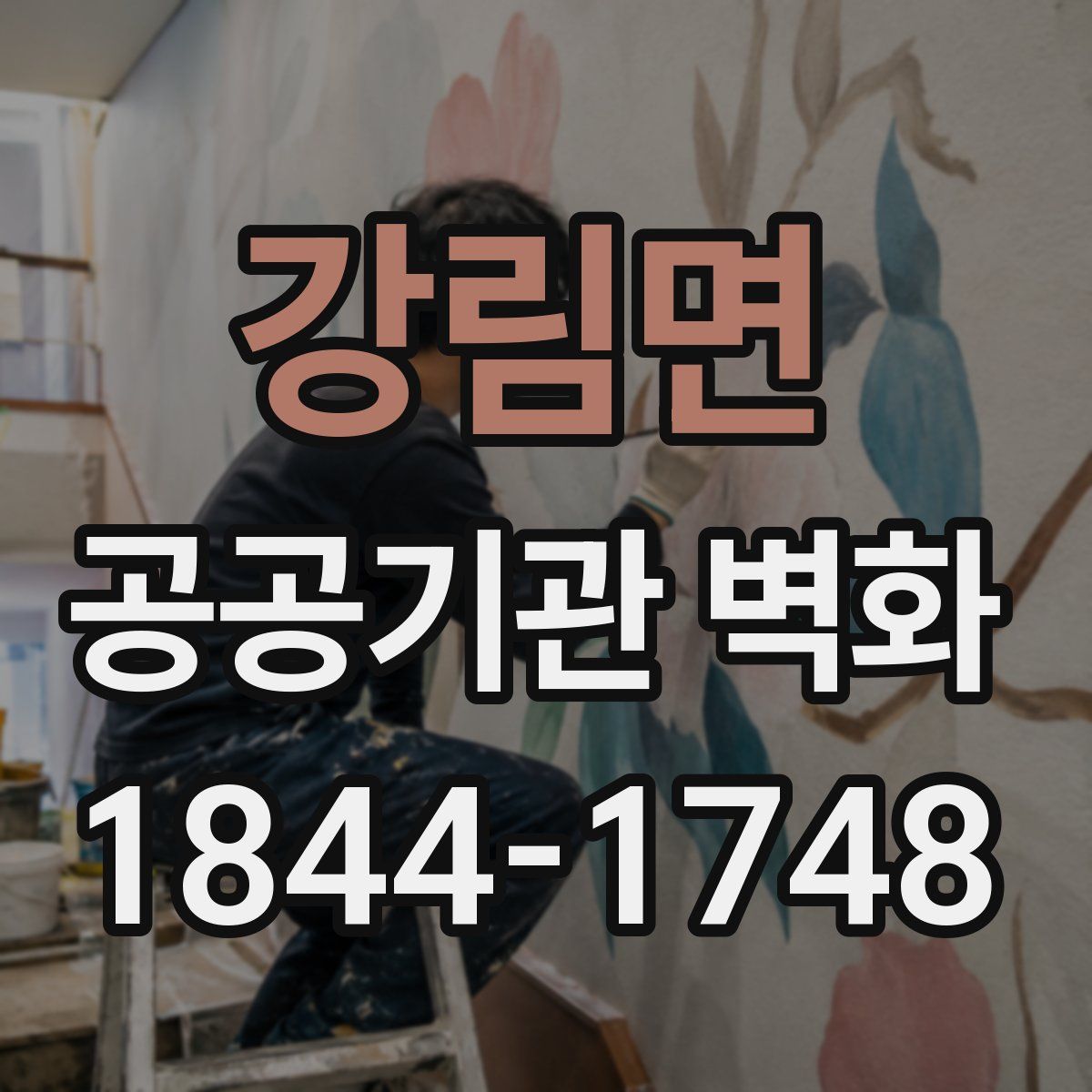 강림면 공공기관 벽화