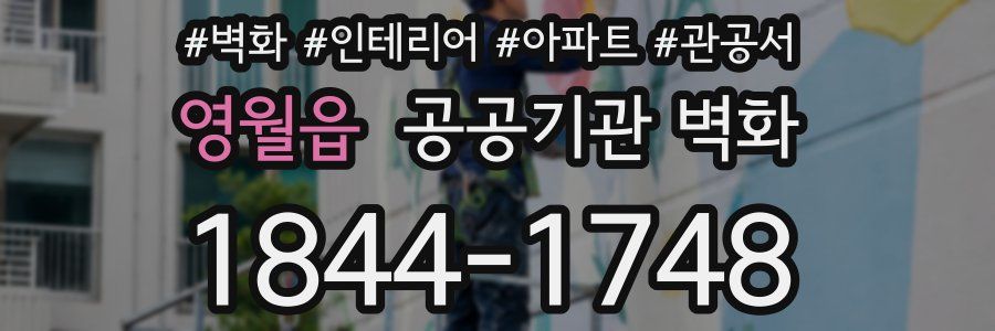 영월읍 공공기관 벽화