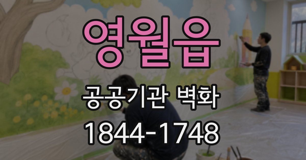 영월읍 공공기관 벽화