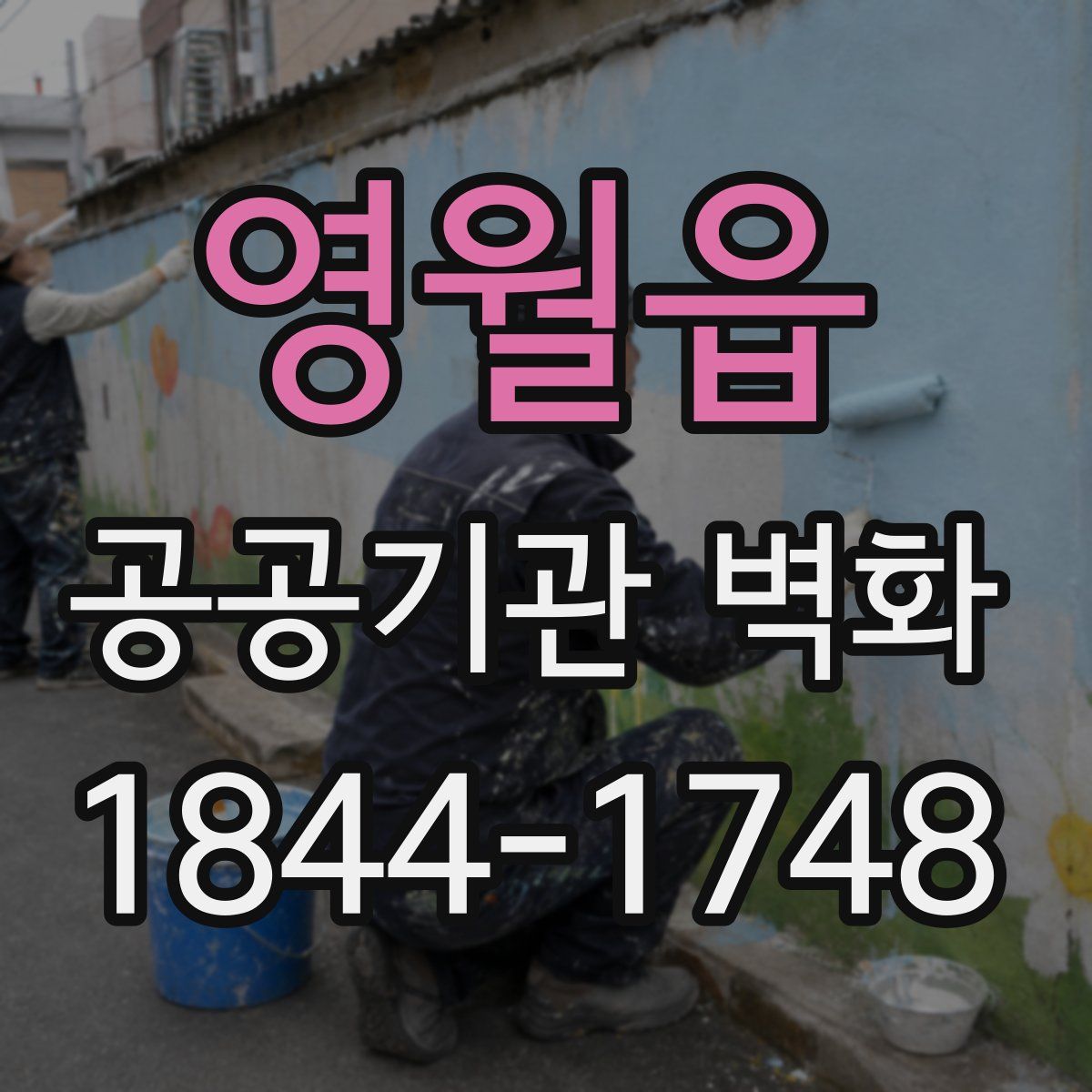 영월읍 공공기관 벽화