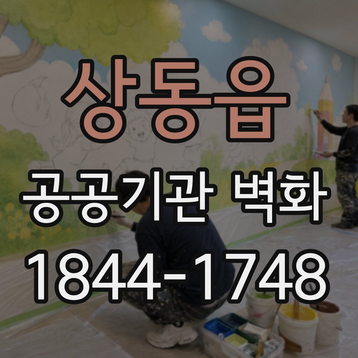 상동읍 공공기관 벽화