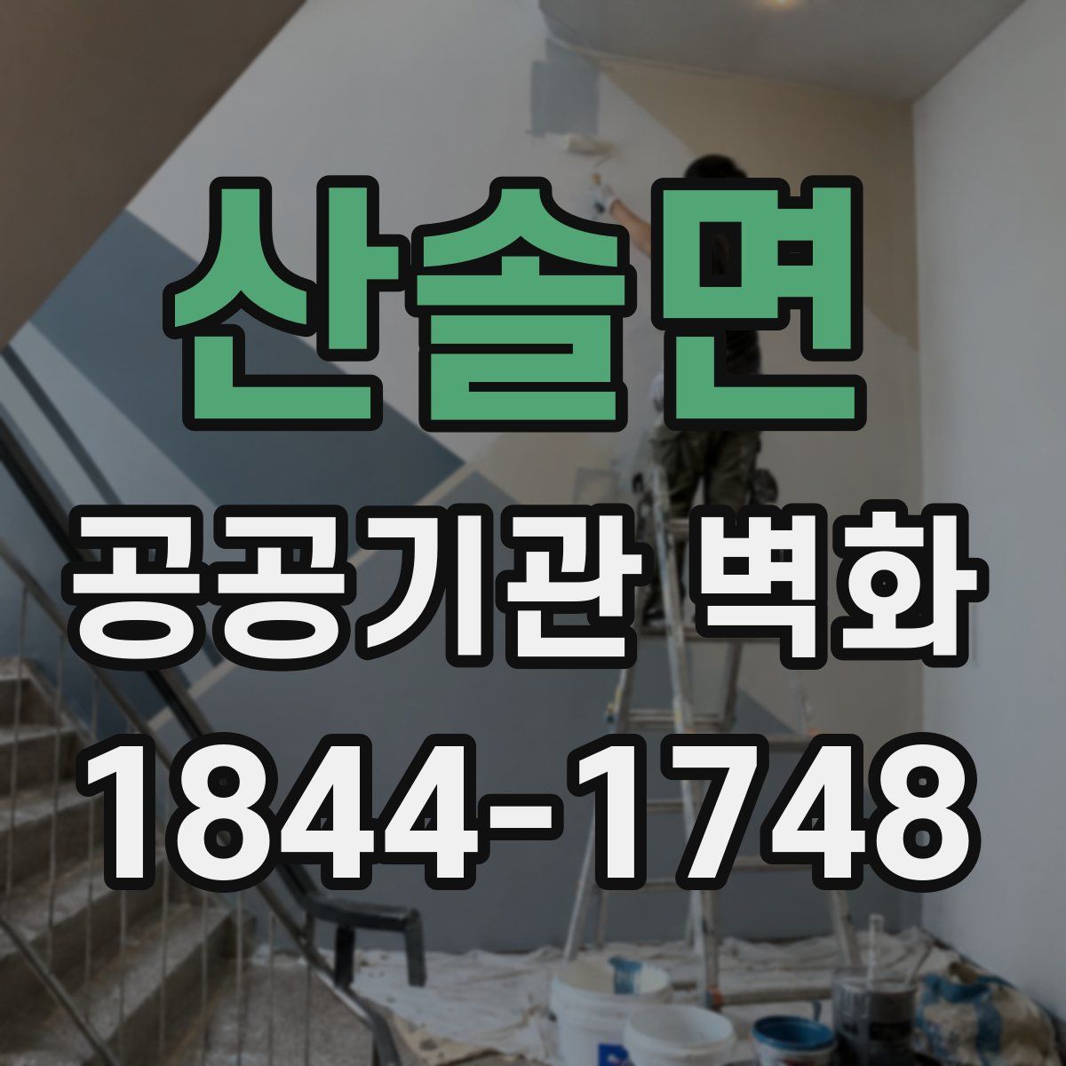 산솔면 공공기관 벽화