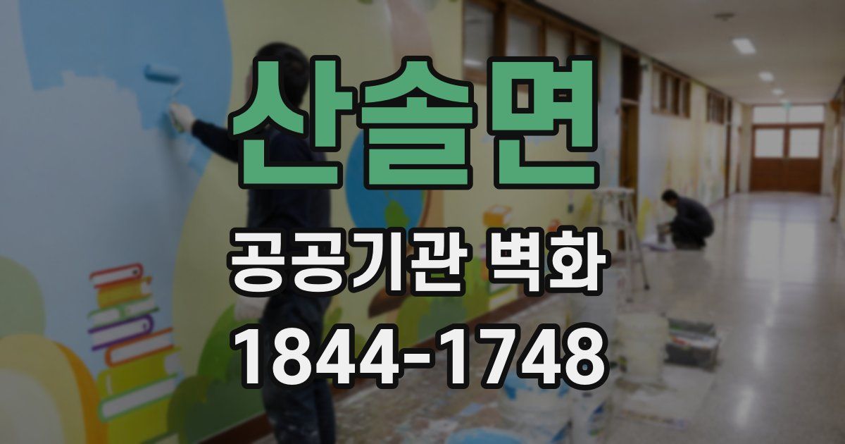 산솔면 공공기관 벽화