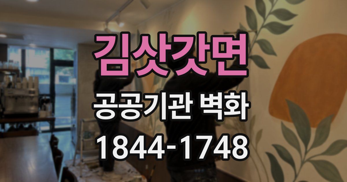 김삿갓면 공공기관 벽화