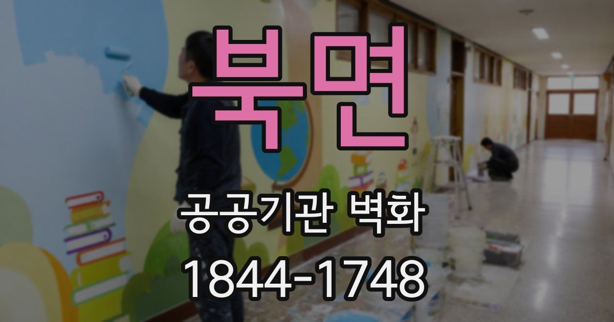 북면 공공기관 벽화