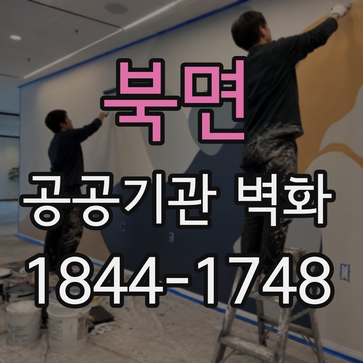북면 공공기관 벽화