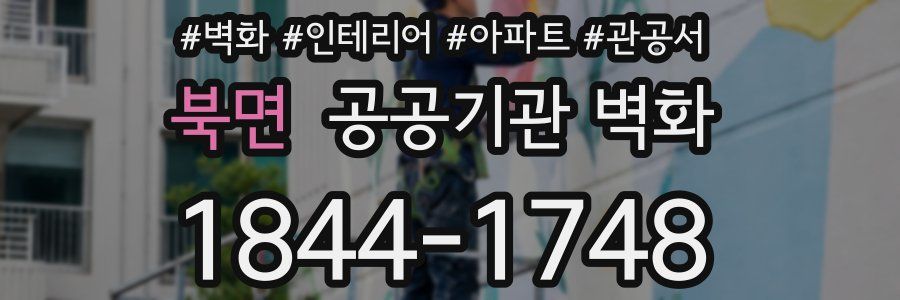 북면 공공기관 벽화