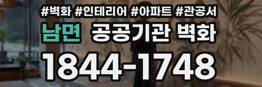 남면 공공기관 벽화