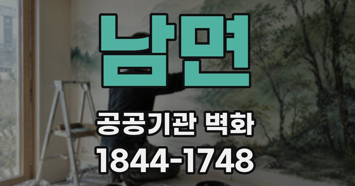 남면 공공기관 벽화