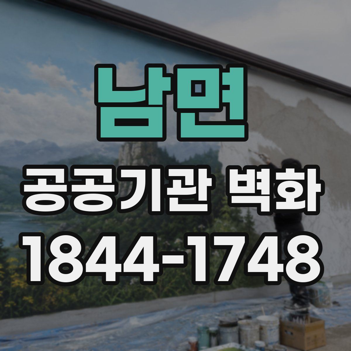 남면 공공기관 벽화