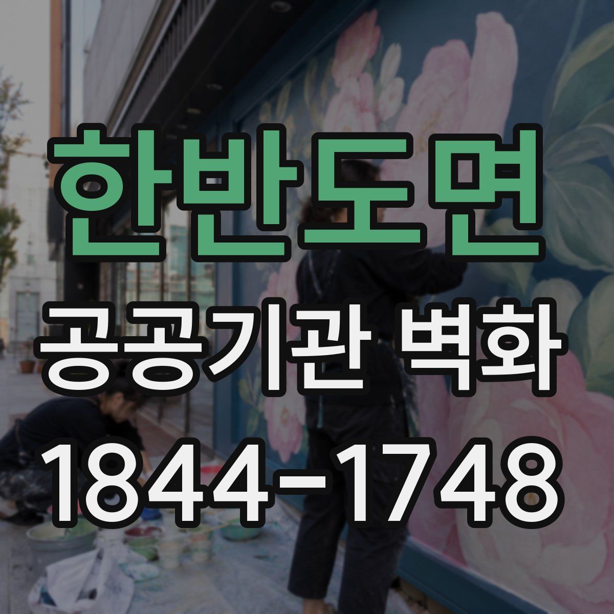 한반도면 공공기관 벽화
