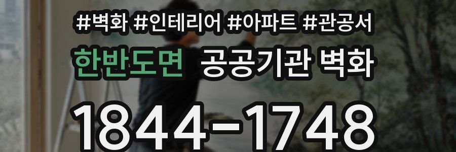 한반도면 공공기관 벽화
