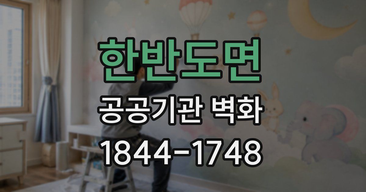 한반도면 공공기관 벽화