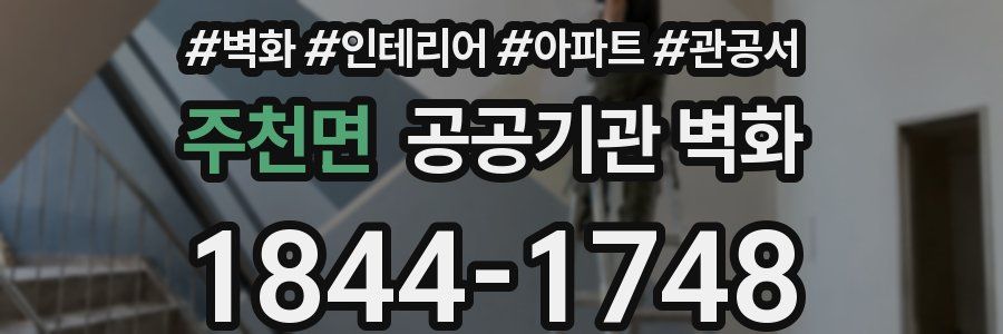 주천면 공공기관 벽화