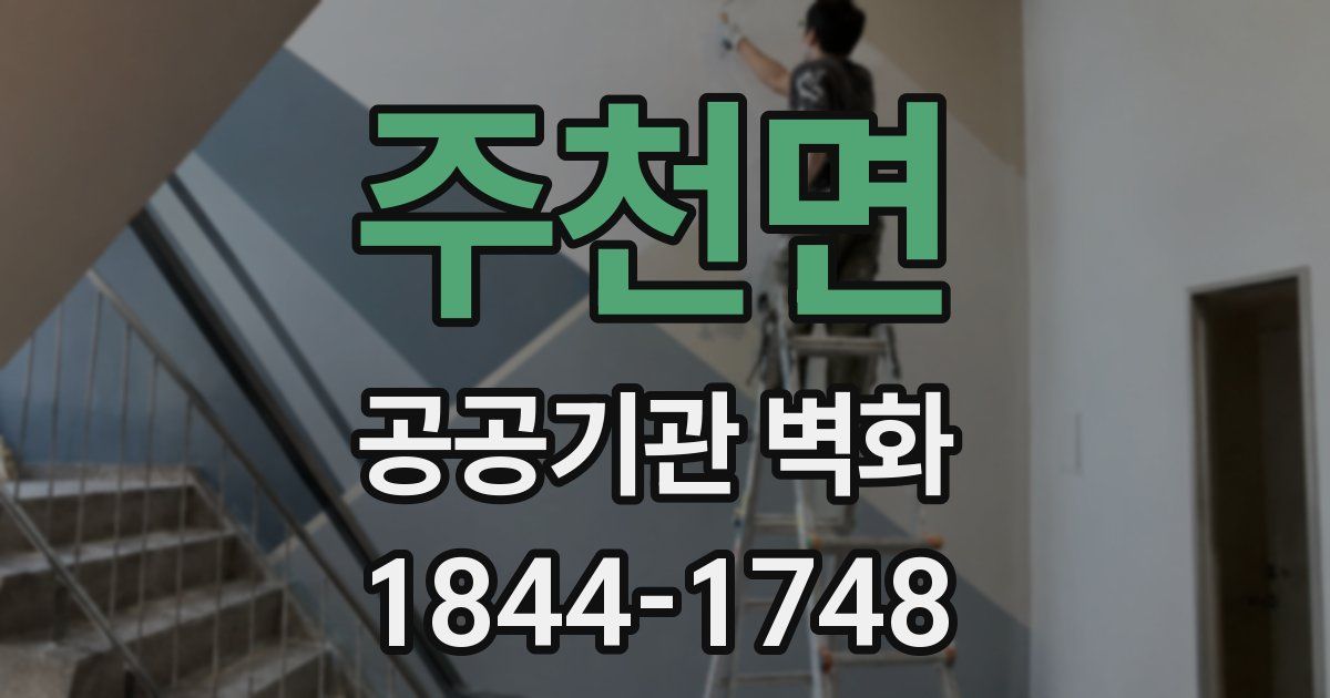 주천면 공공기관 벽화
