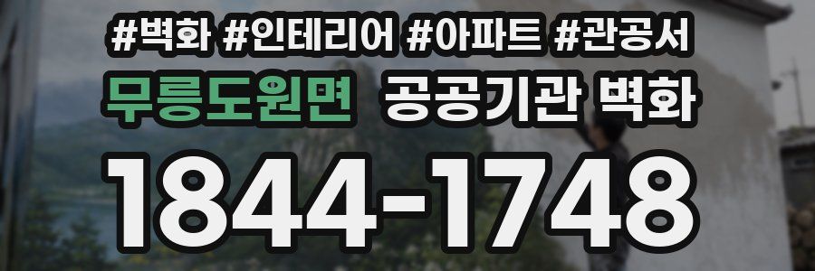 무릉도원면 공공기관 벽화