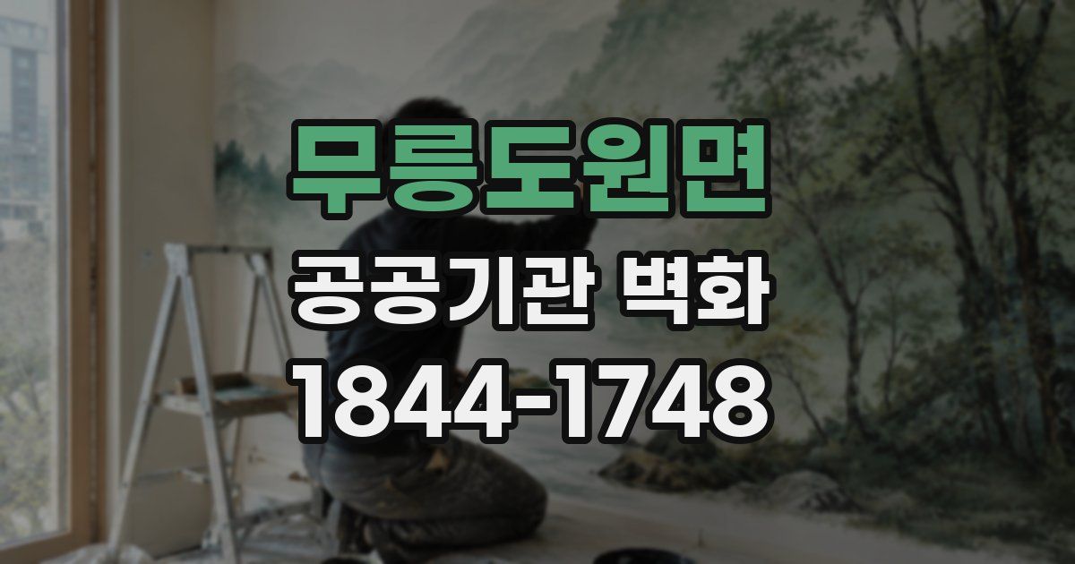 무릉도원면 공공기관 벽화