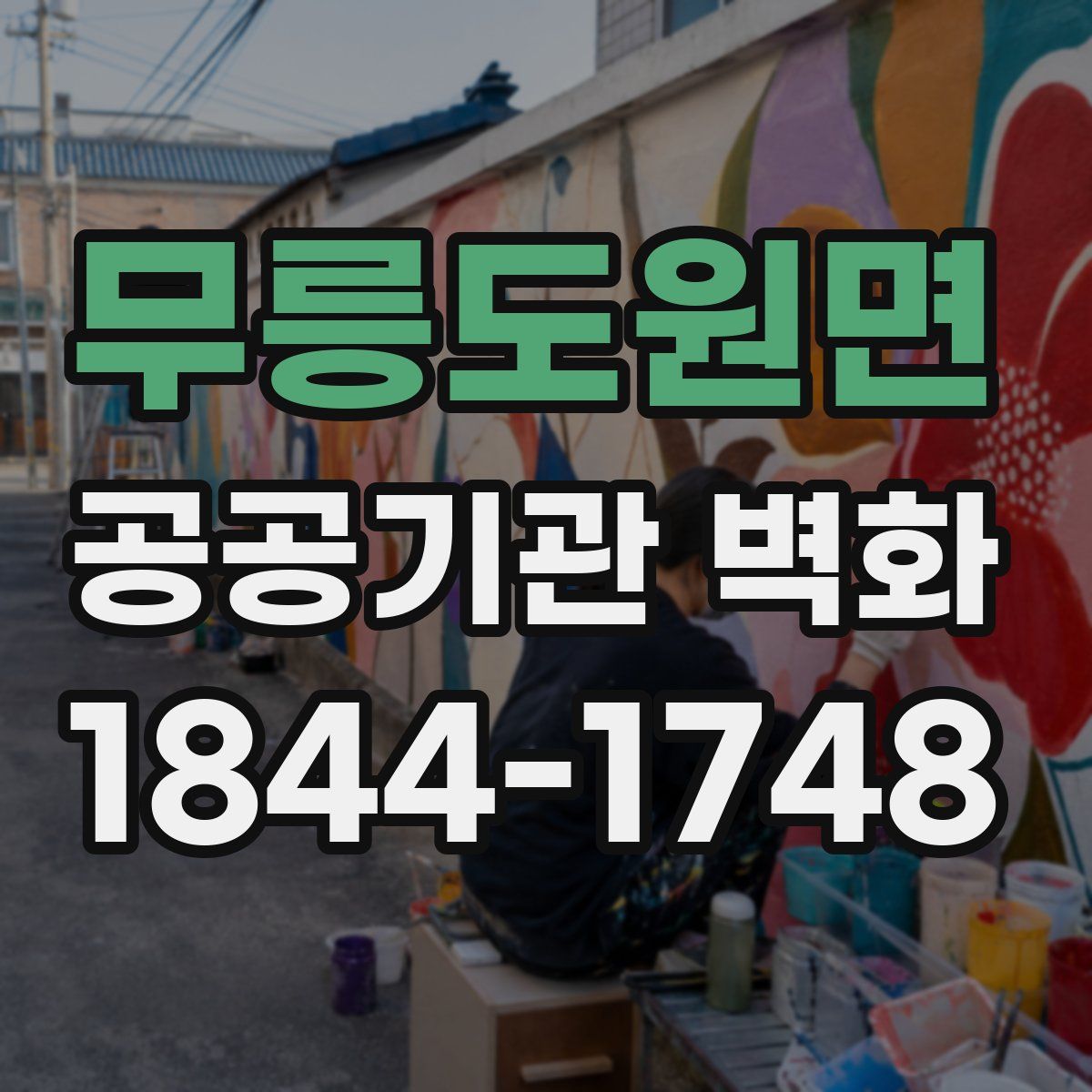 무릉도원면 공공기관 벽화