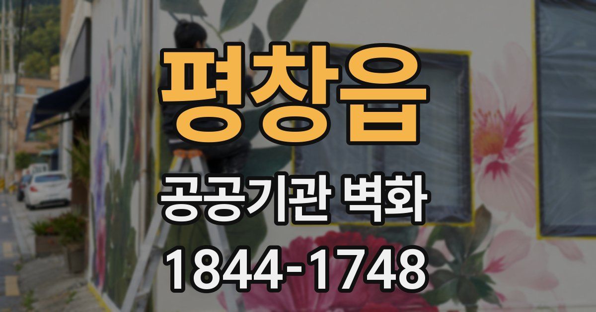 평창읍 공공기관 벽화