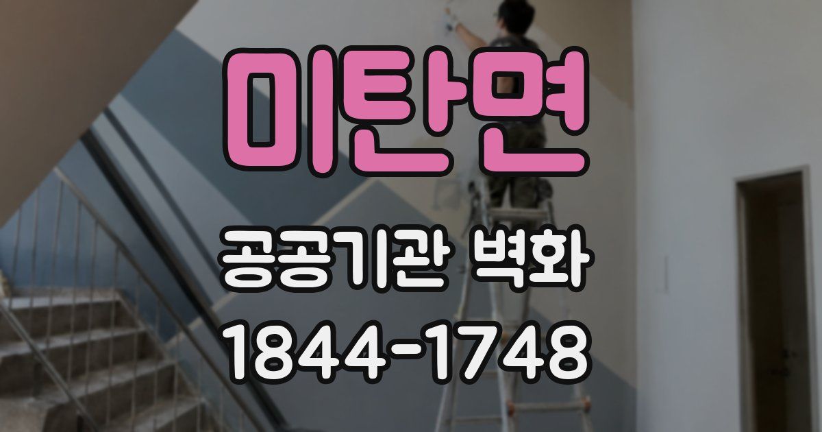 미탄면 공공기관 벽화