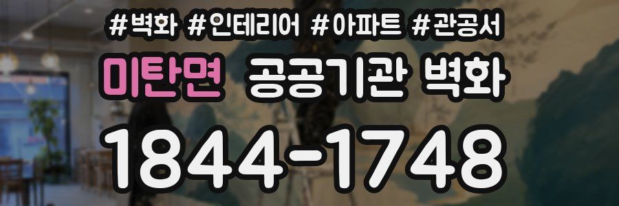미탄면 공공기관 벽화