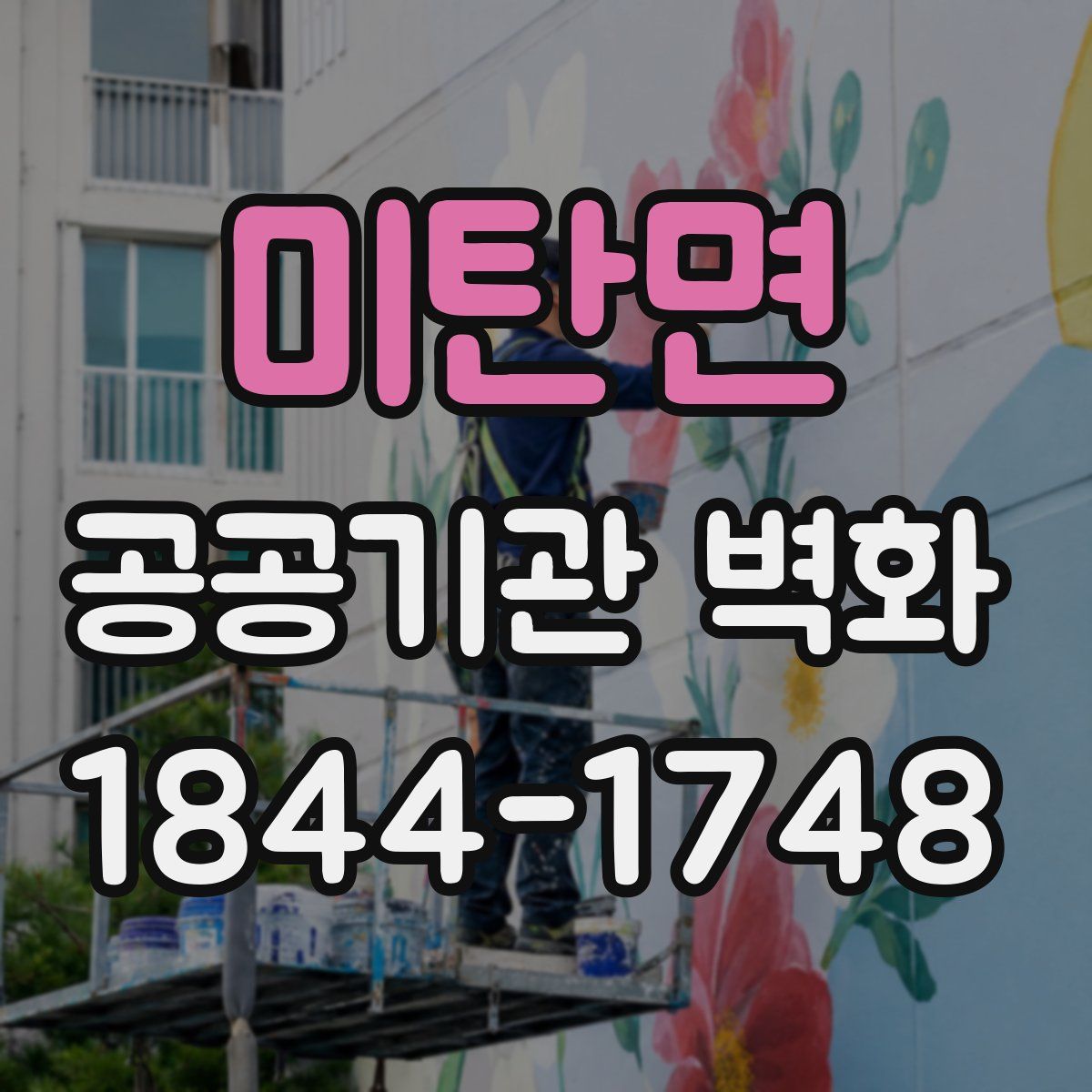 미탄면 공공기관 벽화