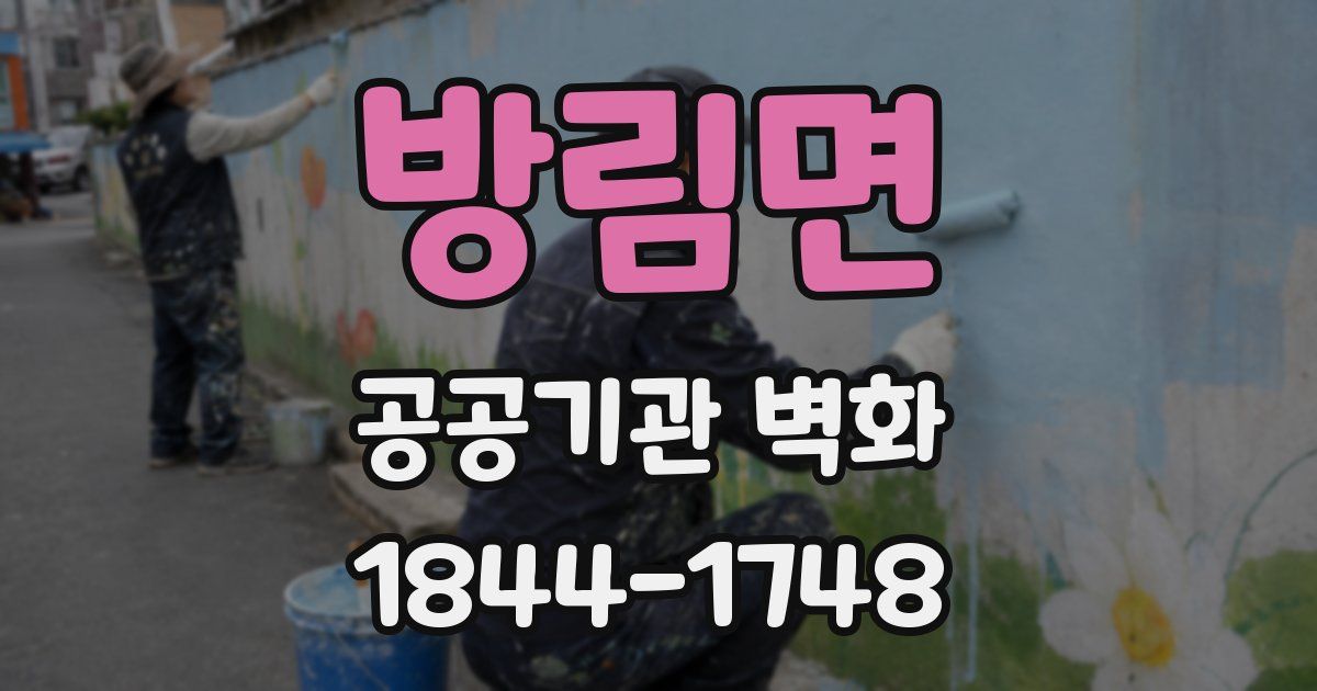 방림면 공공기관 벽화