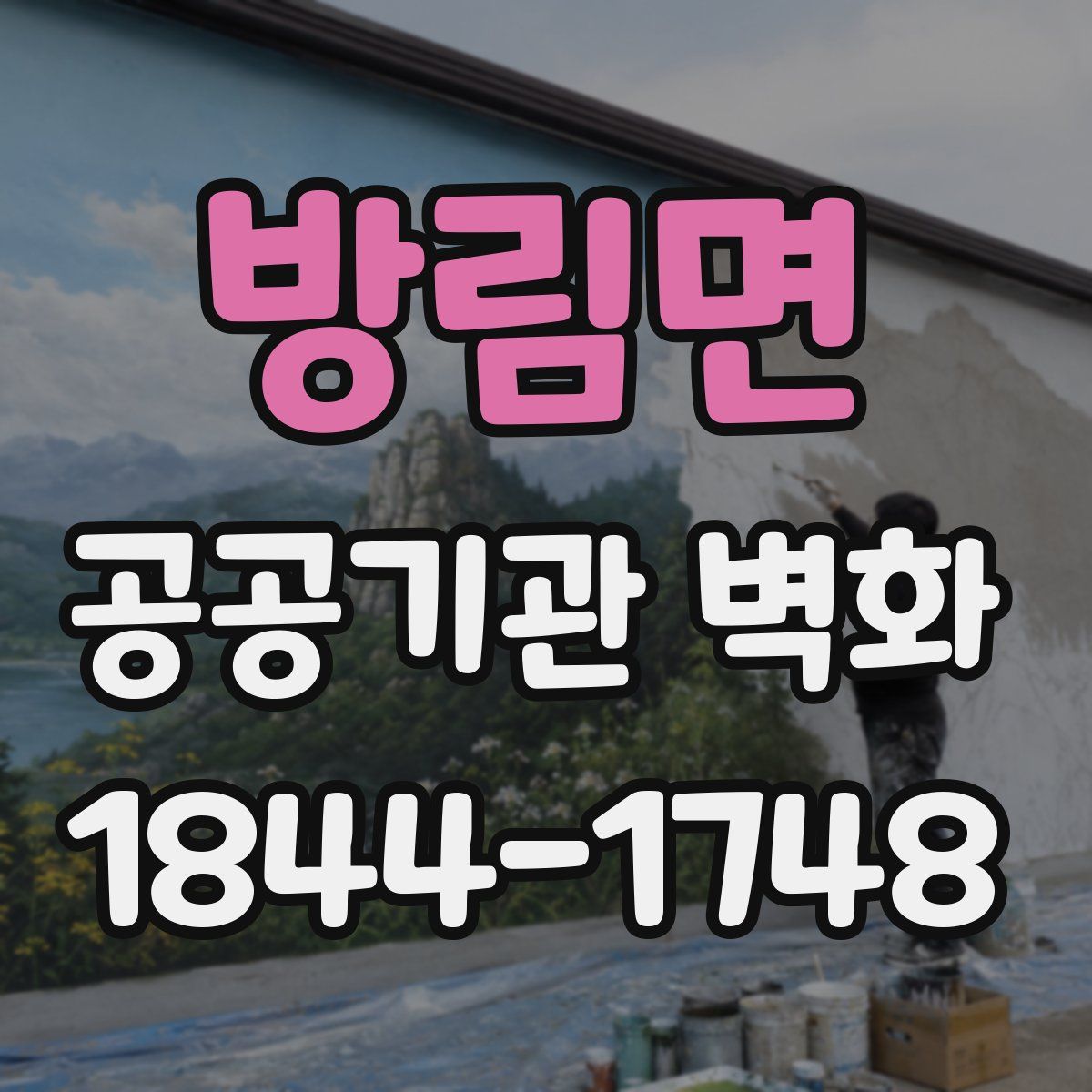 방림면 공공기관 벽화