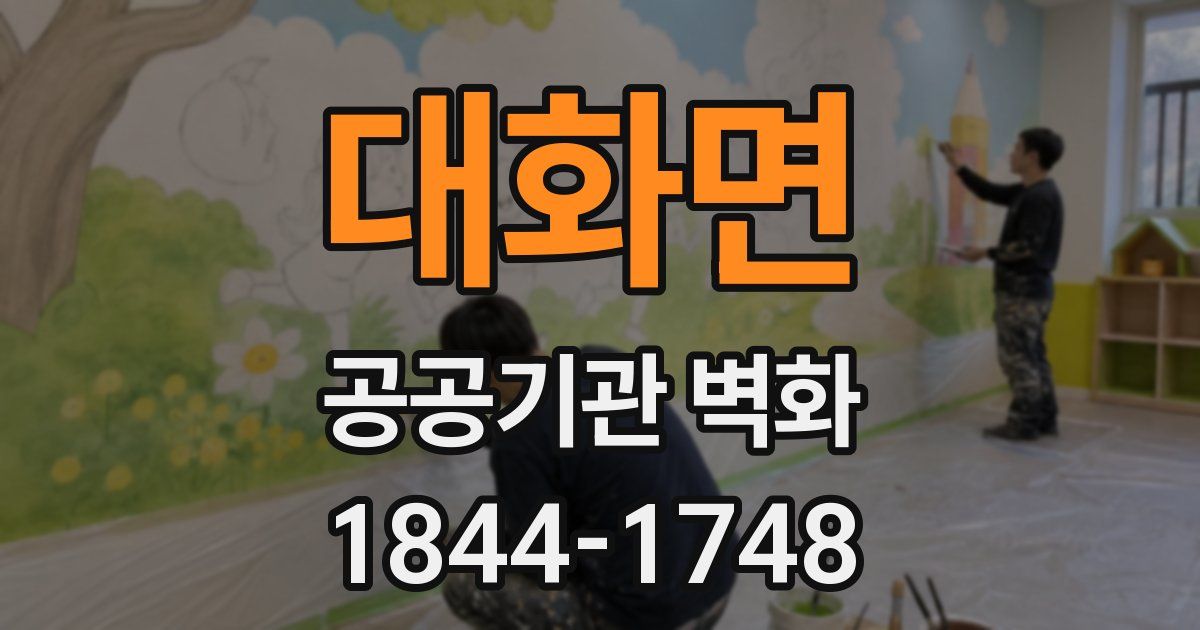 대화면 공공기관 벽화